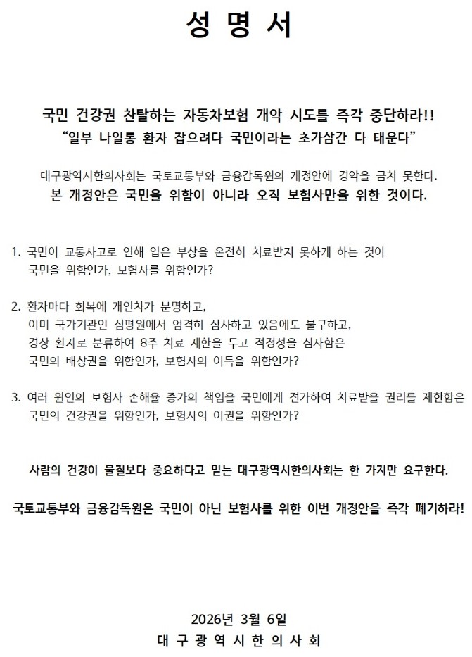 “국민 건강권 찬탈하는 자동차보험 개악 시도를 중단하라!”