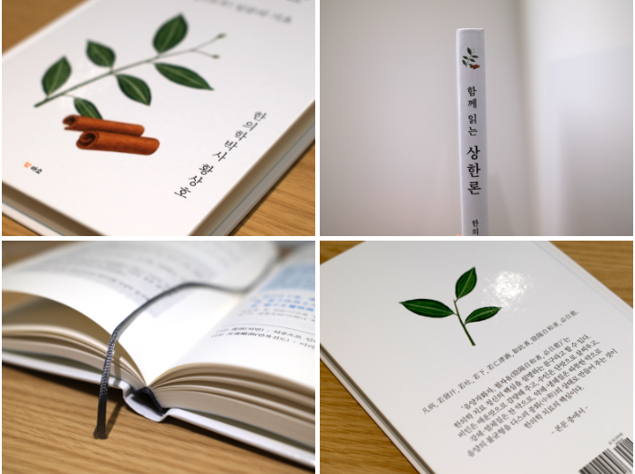 [신간] ‘함께 읽는 상한론’-임상 한의학 처방 입문서