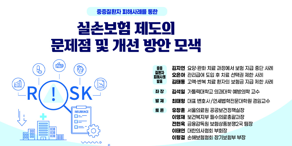 24일, ‘중증질환자 피해사례 통한 실손보험 개선 방안’ 토론회 개최