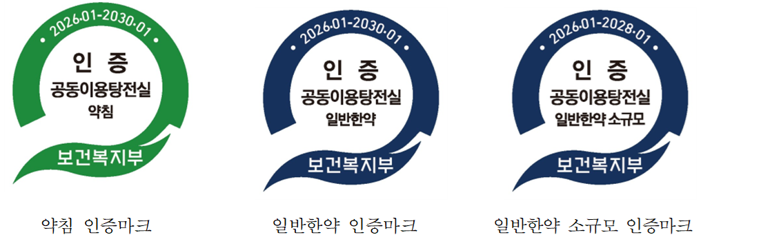 약침 조제 안전성 강화 등 공동이용탕전실 평가인증 기준 마련