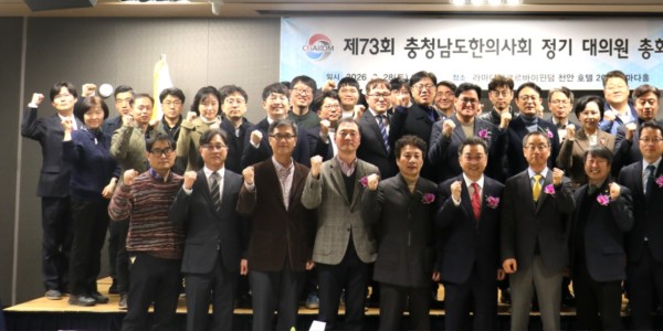 충남한의사회 정기총회…“충실한 회무 통해 기반 다질 것”