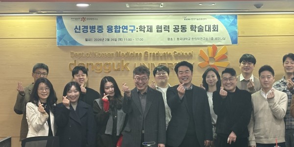 동국대 한의학연구소, 신경병증 융합연구 학술대회 성료