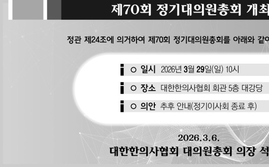 대한한의사협회, 오는 29일 '제70회 정기대의원총회' 개최