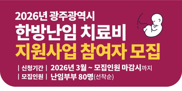 광주광역시, 한의난임치료 지원사업 시행