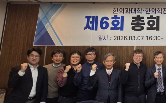 “일차의료 확고히 책임지는 한의사 배출 위해 노력”