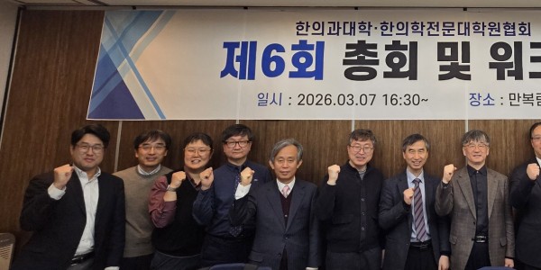 “일차의료 확고히 책임지는 한의사 배출 위해 노력”