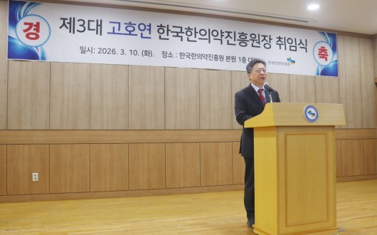 한국한의약진흥원 제3대 고호연 원장 취임