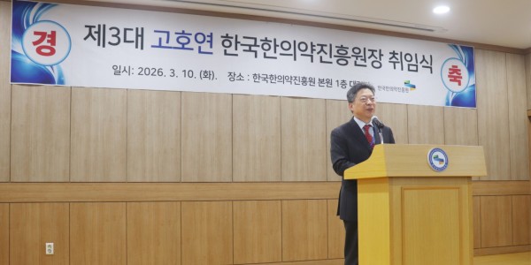 한국한의약진흥원 제3대 고호연 원장 취임
