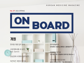 한의학 매거진 ‘On Board’ 2026 봄호 발간