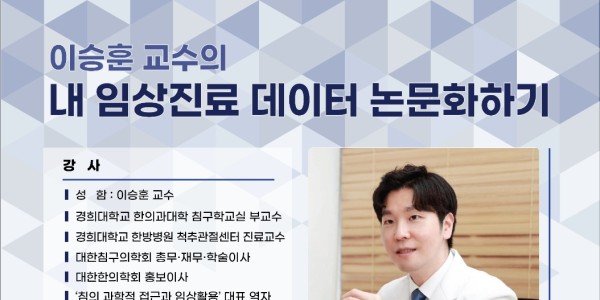 한정협-한의임상해부학회, 이승훈 교수 초빙 ‘임상 데이터 논문화’ 특강 성료
