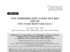 “지역사회 중심 만성질환 관리체계서 한의 비약물치료 활용돼야”