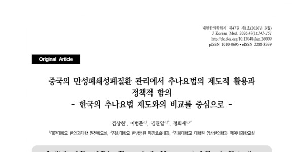“지역사회 중심 만성질환 관리체계서 한의 비약물치료 활용돼야”