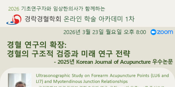 경락경혈학회, 23일 온라인 학술아카데미 개최