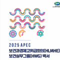 복지부, APEC 보건 협력 성과와 미래 비전 담은 백서 발간