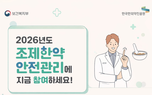 한의약진흥원, ‘조제한약 품질 모니터링’ 전액 무상 지원