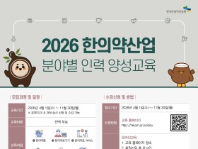 한의약진흥원, 한의약 산업 전문인력 양성 교육 운영