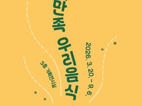 허준박물관 개관 21주년 특별전, ‘오감五感만족 우리 음식’