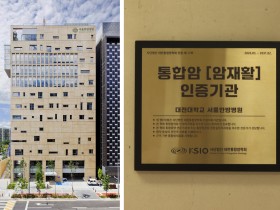 대전대 서울한방병원, 대한통합암학회(KSIP) ‘통합암 인증기관’ 선정