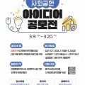 “지역사회 문제해결 위한 보건의료 아이디어 공모합니다∼”
