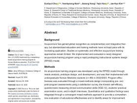 원광대 경혈학실습 교육 프로그램 효과, 국제학술지 게재