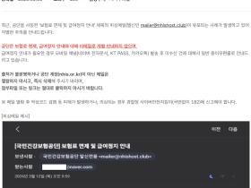 “건보공단 사칭 ‘보험료 면제 및 급여정지 안내’ 메일 주의하세요!”