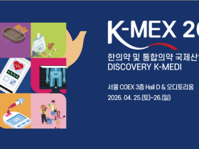 미리보는 ‘K-MEX 2026’ 