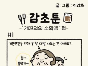 - ‘개원의의 소확행’ 편 -