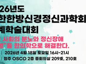 “사회적 분노, ‘화병’으로 읽다”…한방신경정신과학회, 춘계학술대회 개최