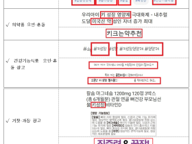 식약처, ‘키 크는 약’ 등 부당·거짓·과장광고 166건 적발