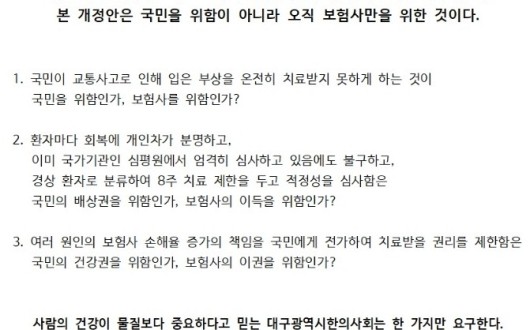 “국민 건강권 찬탈하는 자동차보험 개악 시도를 중단하라!”