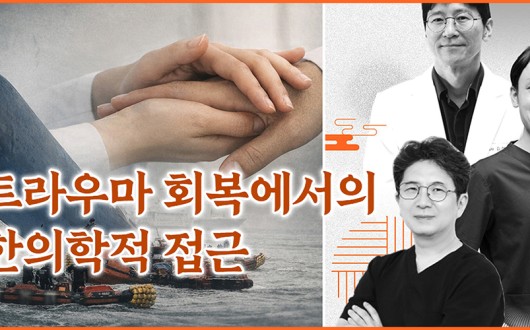 “세월호 현장에서 재해 지역까지…한의학, 트라우마 회복의 동반자”