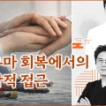 “세월호 현장에서 재해 지역까지…한의학, 트라우마 회복의 동반자”