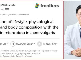 “여드름, ‘피지 문제’ 넘어 피부 보호막균과 연관”…한의학 인체관 규명