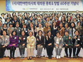 “치유와 연대의 60년…여한의사회, 사회의 길을 비추다”