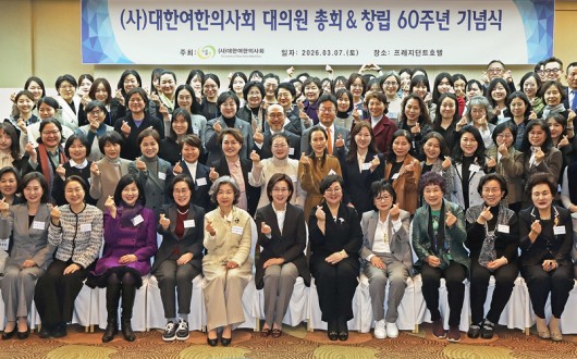 “치유와 연대의 60년…여한의사회, 사회의 길을 비추다”
