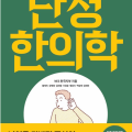  난청·이명의 모든 것 ‘난청 한의학’