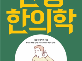  난청·이명의 모든 것 ‘난청 한의학’