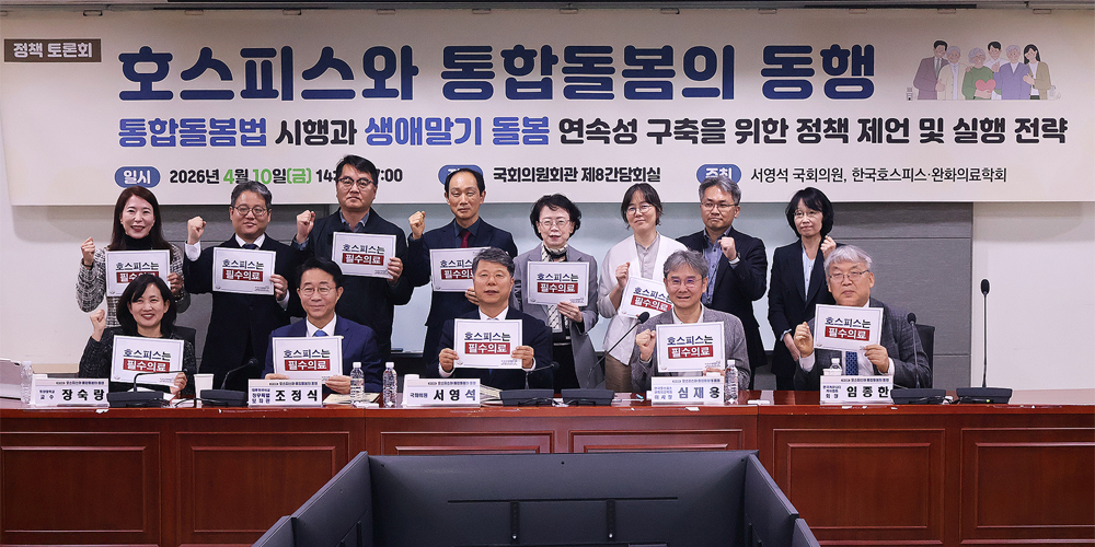 “생애말기 돌봄, ‘필수의료’로 재정립…통합돌봄·호스피스 연계 필요”