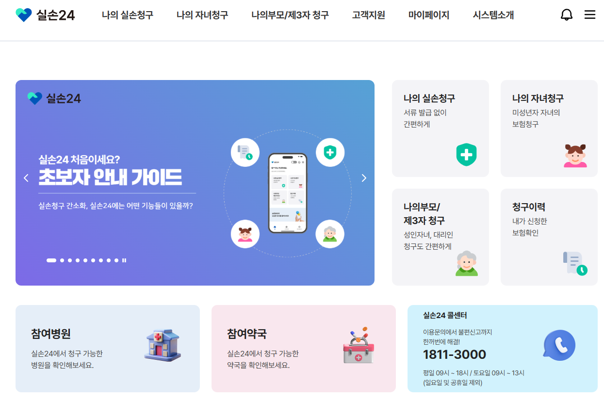 의료기관 자발적 참여 확대 등 실손24 활성화 방안 강구