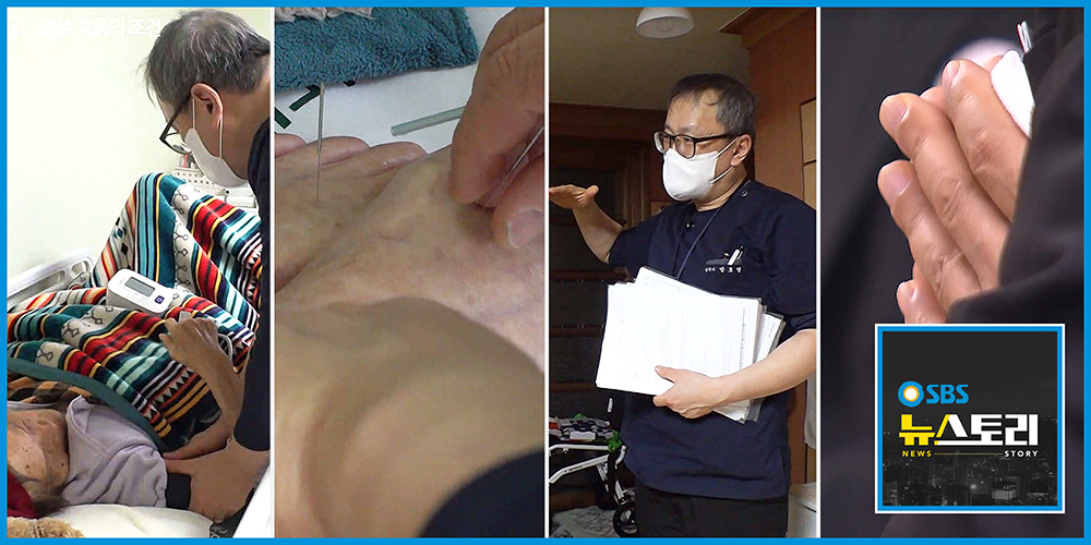 SBS TV 뉴스토리, ‘한의재택임종’에 주목…‘존엄한 죽음’의 대안