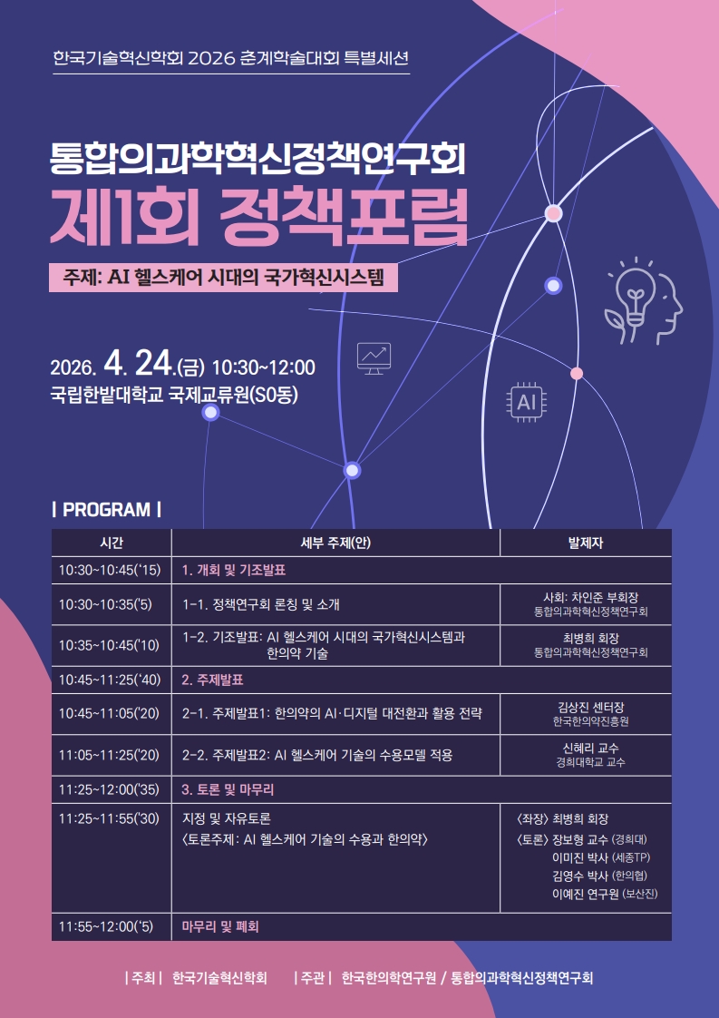 통합의과학혁신정책연구회, 첫 정책포럼 개최