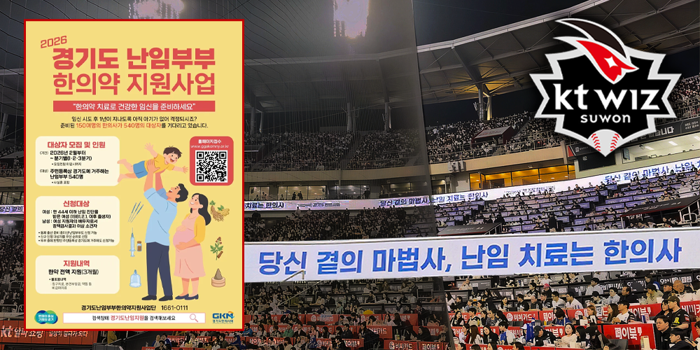 야구장 LED 타고 전국에 확산되는 ‘경기도 난임부부 한의약 지원사업’