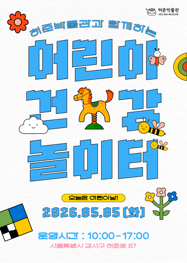 허준박물관, 어린이날 맞아 ‘어린이 건강 놀이터’ 운영