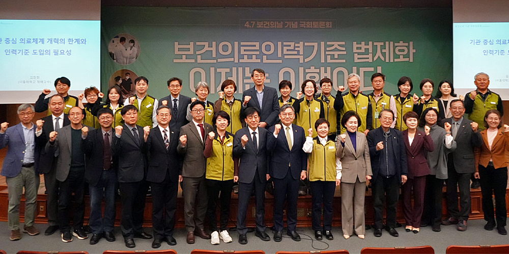보건의 날…“보건의료 인력기준, 법제화·신속 이행으로 대전환” 촉구