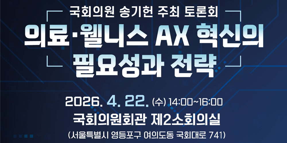 송기헌 의원, ‘의료·웰니스 AX 혁신의 필요성과 전략 토론회’ 22일 개최