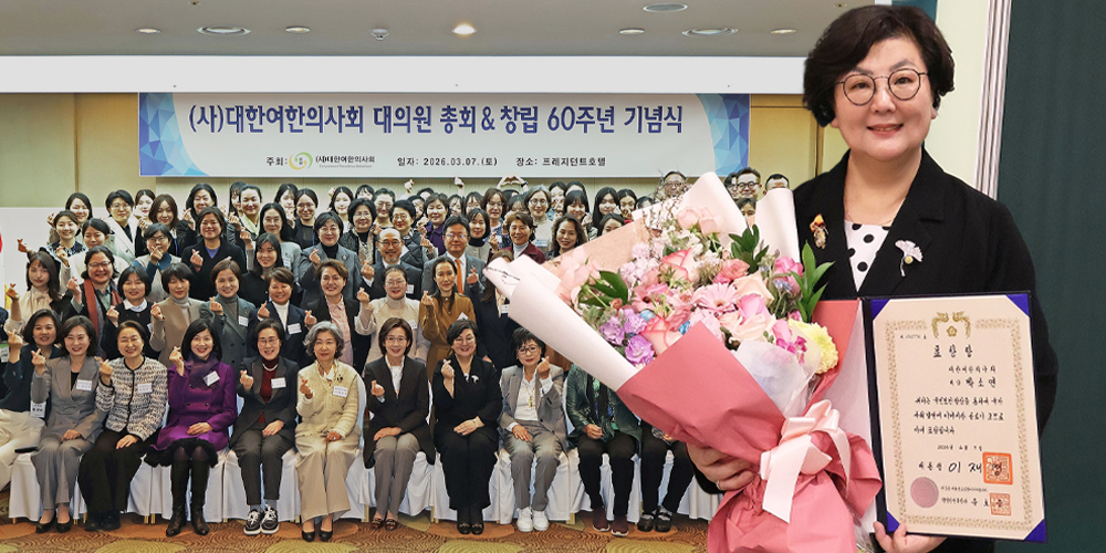 “치유의 손길로 써 내려온 60년, 연대로 미래를 여는 여한의사”