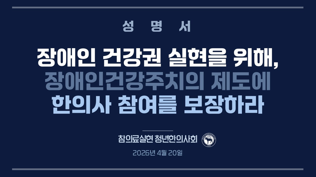 청한 “장애인건강주치의 제도에 한의사 참여를 보장하라”