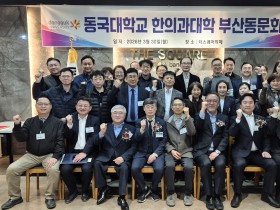 동국한의대 부산동문회, 성황리에 정기 모임 개최