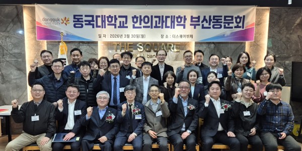 동국한의대 부산동문회, 성황리에 정기 모임 개최