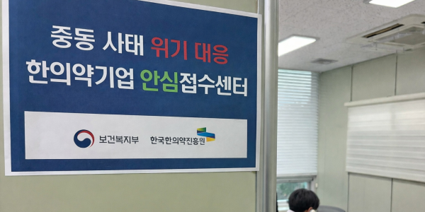 한의약진흥원, 중동 사태 위기 대응 체계 가동